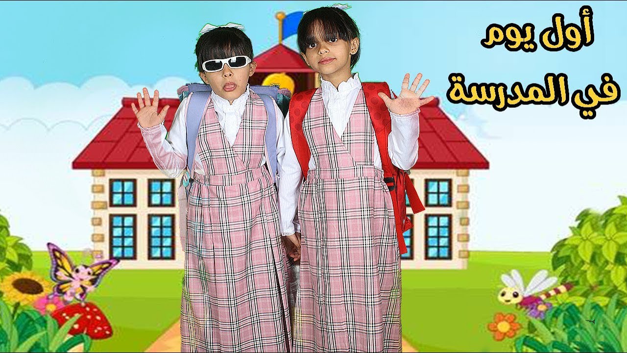 أول صباح دراسي📚👀