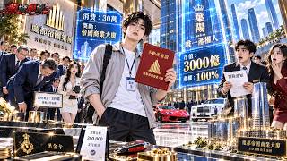 窮小伙花3塊錢意外綁定暴富系統，30萬消費直接抽中整棟千億大廈！買千萬名錶又成江詩丹頓大股東，後來連華夏首富的億達集團51%股份都被他一把抽走！ screenshot 2
