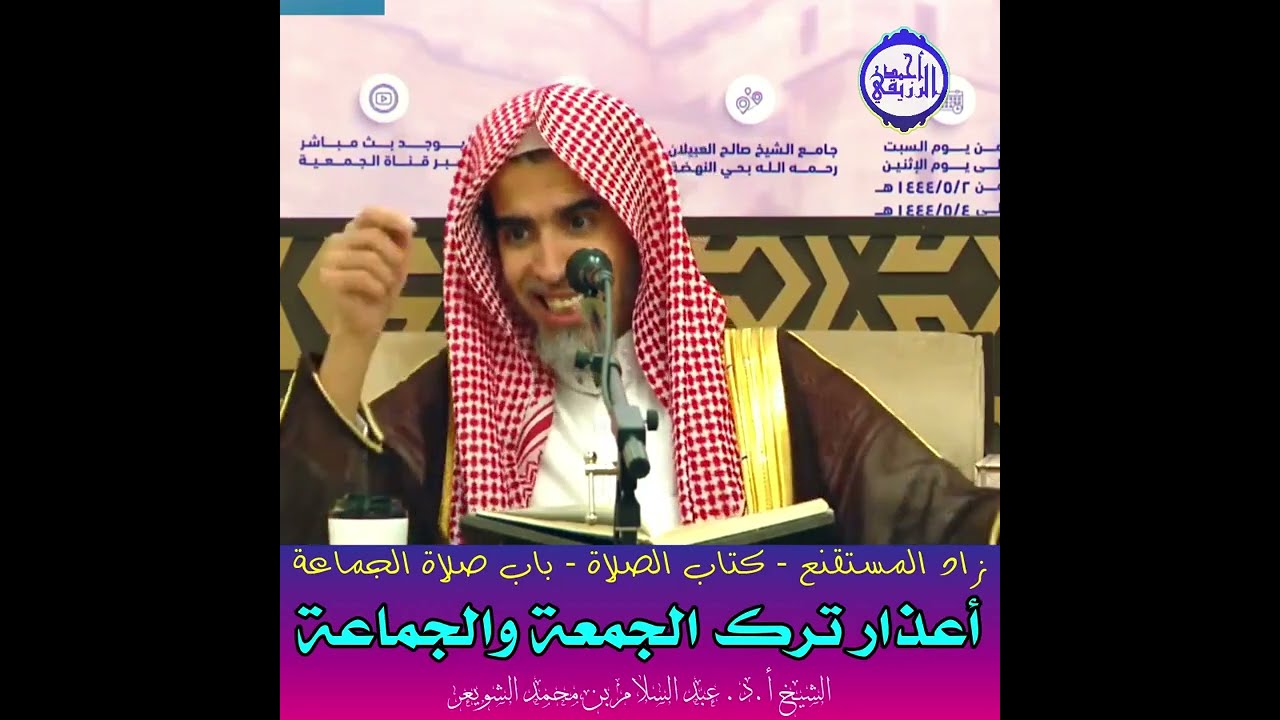 الشيخ د. عبد السلام الشويعر - باب صلاة الجماعة- أعذار ترك الجمعة والجماعة