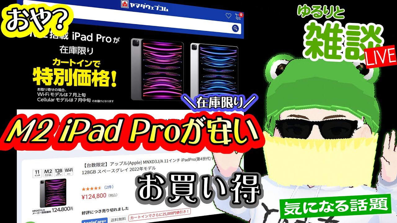 ゆるりと雑談】ヤマダ電機でM2 iPad Proが安い！／ドコモのirumoが新規 