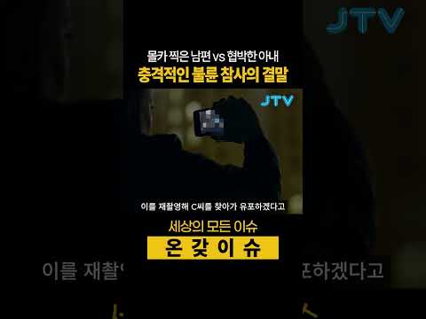 [온갖이슈] 몰카 찍은 남편 VS 협박한 아내, 충격적인 불륜 참사의 결말