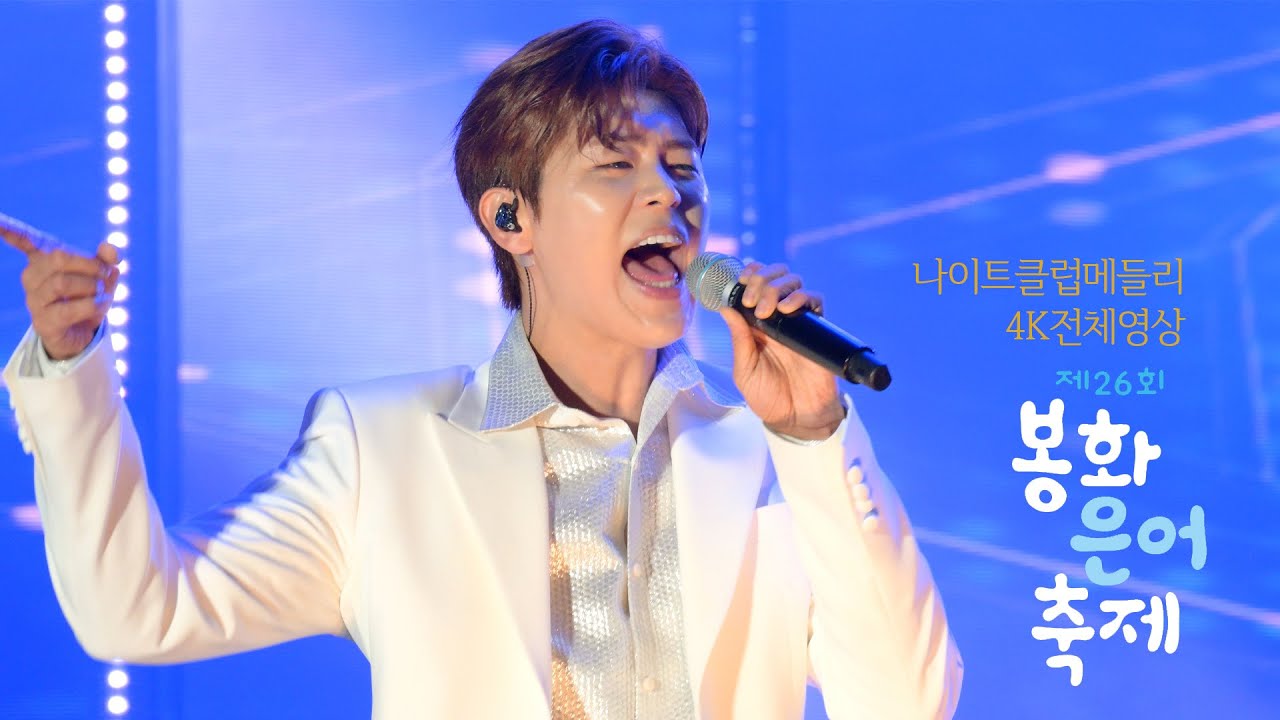 [엔돌핀] 박지현 나이트클럽 메들리 외4곡 봉화은어축제 [4K]전체영상