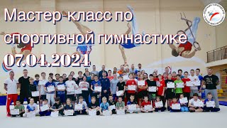 Мастер-класс по спортивной гимнастике 07.04.2024