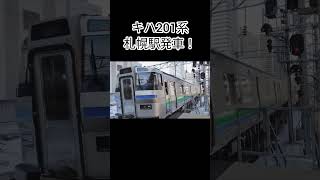 キハ201系 札幌駅発車！