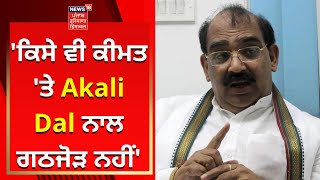 Ashwani Sharma : 'ਕਿਸੇ ਵੀ ਕੀਮਤ 'ਤੇ Akali Dal ਨਾਲ ਗਠਜੋੜ ਨਹੀਂ' | News18 Punjab
