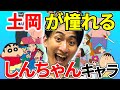 【クレしんSP】なりたいしんちゃんのキャラって誰?&ボーちゃんは唯一無二【春とヒコーキ切り抜き】