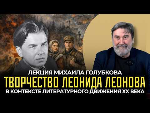 Творчество Леонида Леонова в контексте литературного движения ХХ века