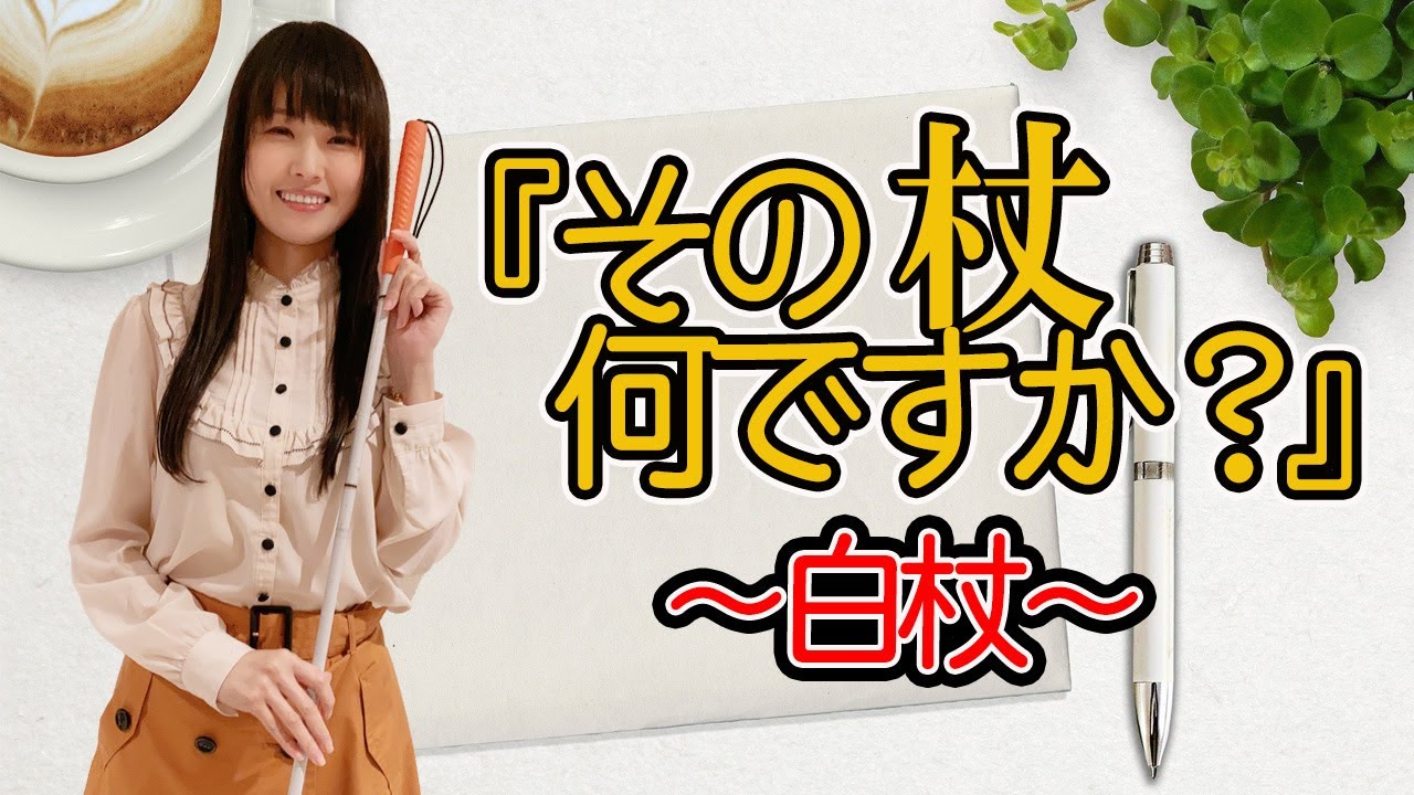 【障害理解】その杖何ですか？～白杖～