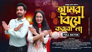 আমরা বিয়ে করবো না | Amra Biye Korbo Na | Zaher Alvi | Ahona Rahman | Bangla New Natok 2024