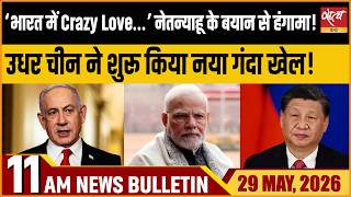 Netanyahu's 'Crazy Love' Claim: Does India Support Israel? | China’s Dirty Game! | Satya Hindi Bu...