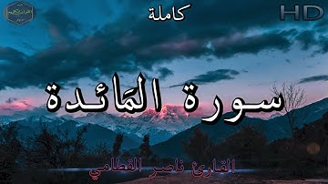 سورة المَائدة كاملة بصوت جميل جدا وبصوت هادئ ومريح للشيخ ناصر القطامي | Surat Al-Ma'idah 🌹❤