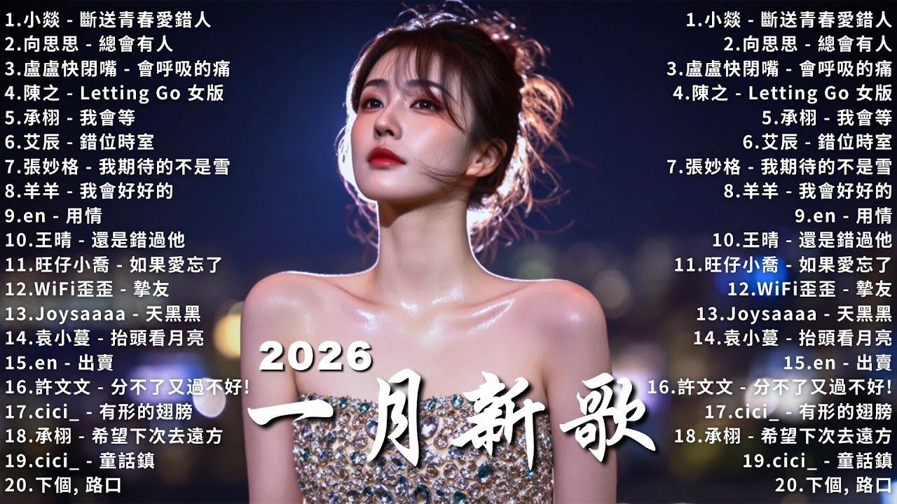 2026年一月最新歌曲 | 2026 KKBOX華語單曲排行週榜 🎵 總會有人，我會等，斷送青春愛錯人，跳楼机，會呼吸的痛｜周杰倫 、王嘉尔、周興哲、林俊傑 、G.E.M.鄧紫棋 | 一月強檔新曲