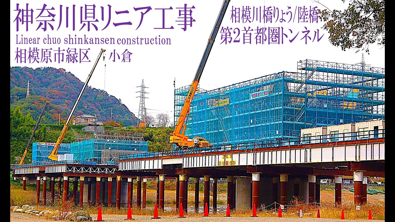 【リニア中央新幹線 Maglev Train】神奈川県／相模川橋りょう・陸橋 左岸 2026年1月Day3／リニアモーターカー／超電導磁気浮上式鉄道