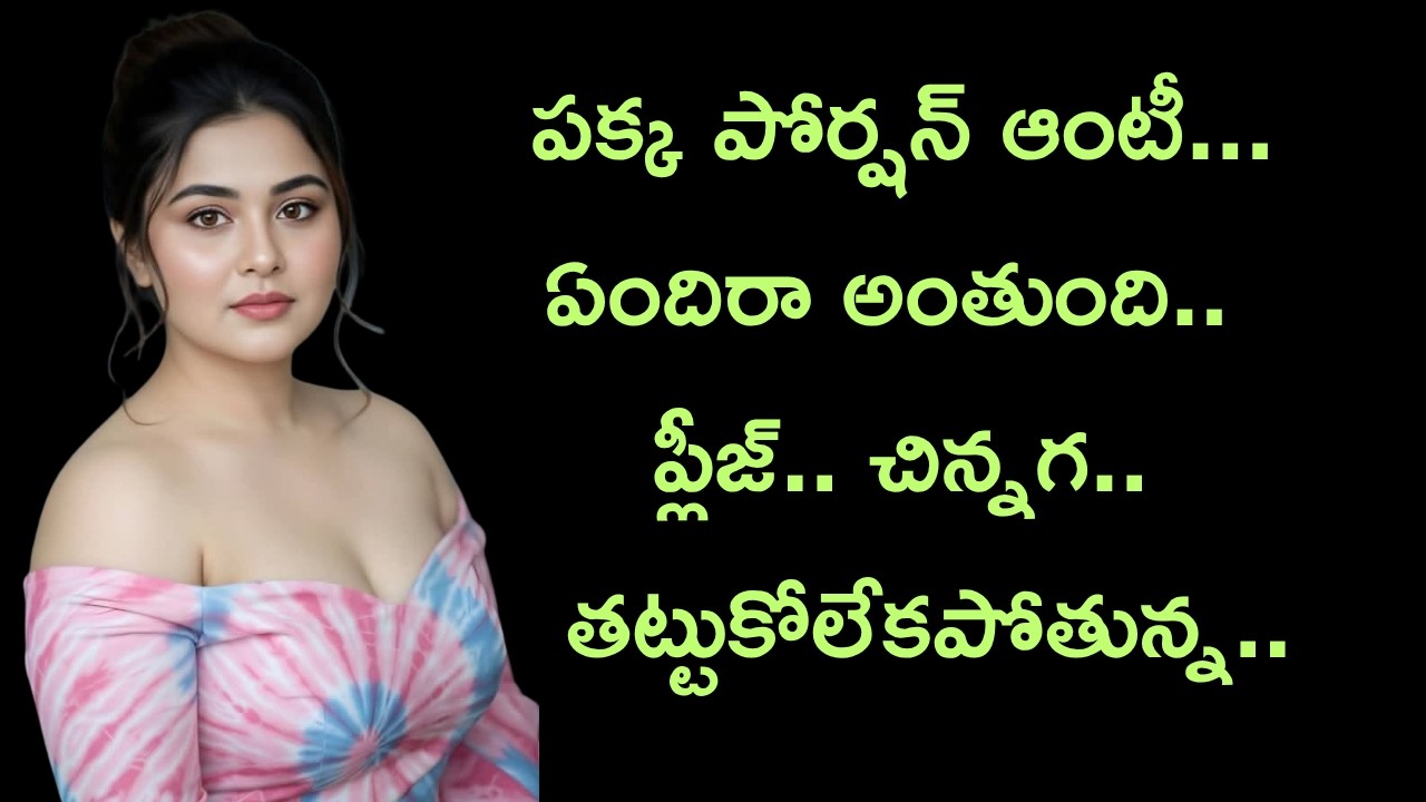పక్క పోర్షన్ ఆంటీ తో.. || Telugu romantic stories by South indian stories