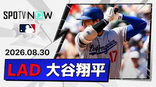 【3試合ぶりのヒット！大谷翔平 全打席ダイジェスト】ドジャースvsタイガース MLB2026シーズン 8.30