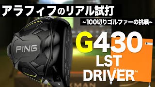 G430 LST 】9度・10.5度を純正シャフト3本＋1⛳️100切り ゴルフ ァ