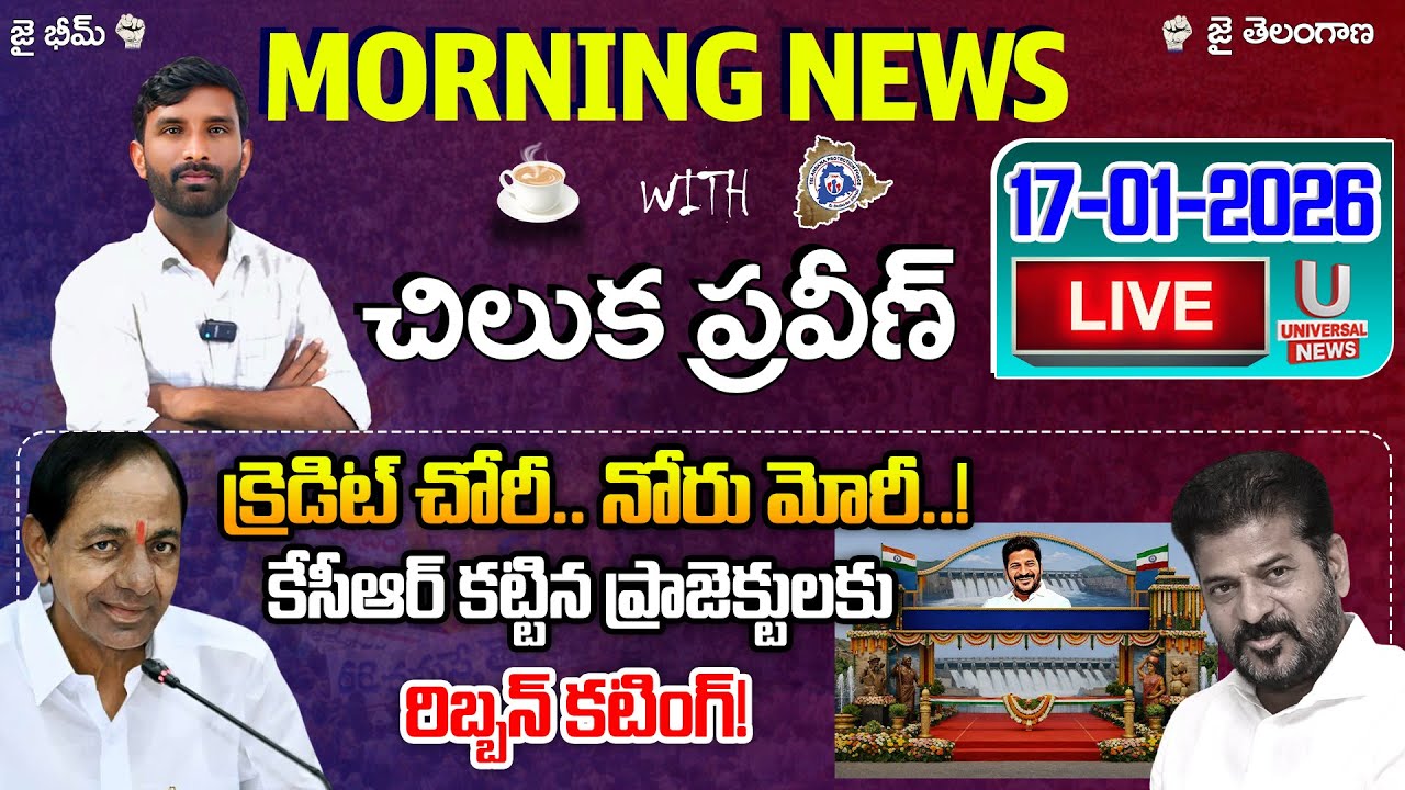 🔴LIVE : Morning News With Chiluka Praveen | 17-01-2026 | U News |