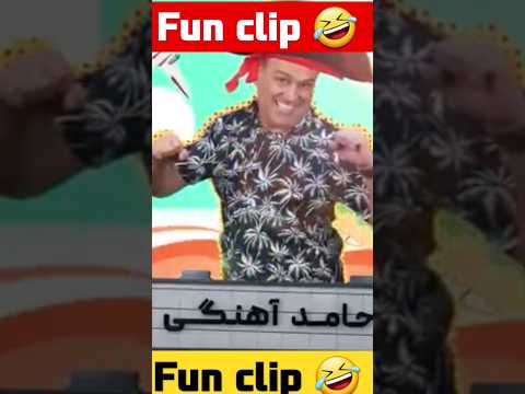 جوکر جوکر تایم حامد آهنگی اجرای خنده دار حامد آهنگی  کلیپ طنز خنده دارترین کلیپ ها