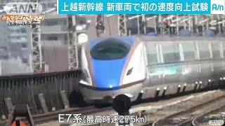 上越新幹線で初めての速度向上試験　来年度に新車両(17/09/07)