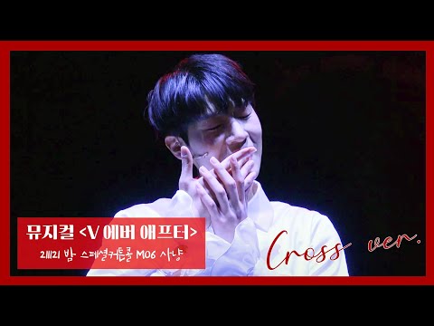 211121 V에버애프터 저녁공 스페셜커튼콜 '사냥' 4K #박상혁 #이준우 (크로스 스콜)