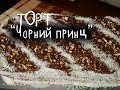 ТОРТ ДО РІЗДВА. Пляцок "Чорний принц". Без борошна! | Торт "Черный принц"