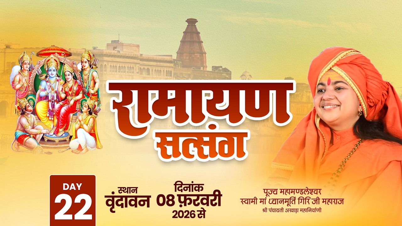 LIVE   Day- 22 | RAMAYAN SATSANG | Maa Dhyanmurti Ji Maharaj | Vrindavan