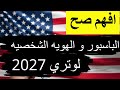 هل الهوية الشخصية تغني عن الباسبور في لوتري 2027 إجابة نهائية هتريحك