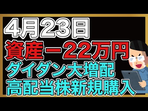 【運用報告】本日−22万円。ダイダンが大増配。そして高配当株を追加購入。