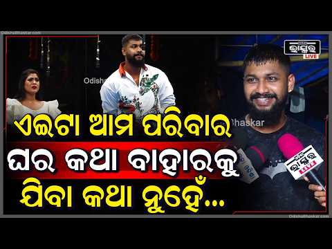 ଏଇଟା ଆମ ପରିବାର....ଘର କଥା ବାହାରକୁ ଯିବା କଥା ନୁହେଁ...