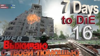 7 Days To Die - Выживаю #16