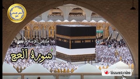 سورة الحج بصوت هادئ كما لم تسمعها من قبل