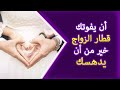 تأخر عليك قطار الزواج لا تركبي حتى تعرفي الوجهة مقطع تحفيزي 
