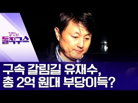 구속 갈림길 유재수, 총 2억 원대 부당이득? | 김진의 돌직구쇼