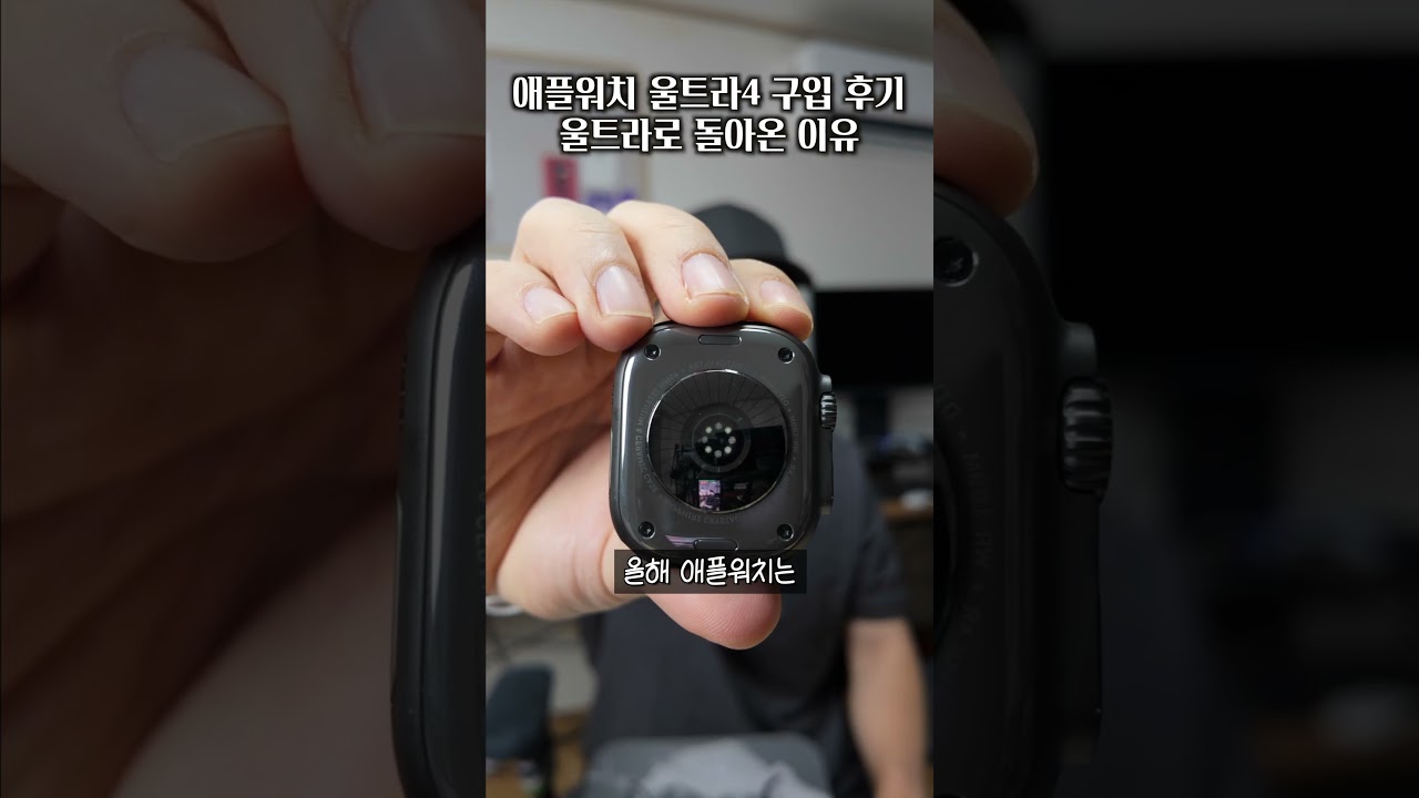 애플워치 울트라4 구입 후기⌚️ 울트라로 돌아온 이유