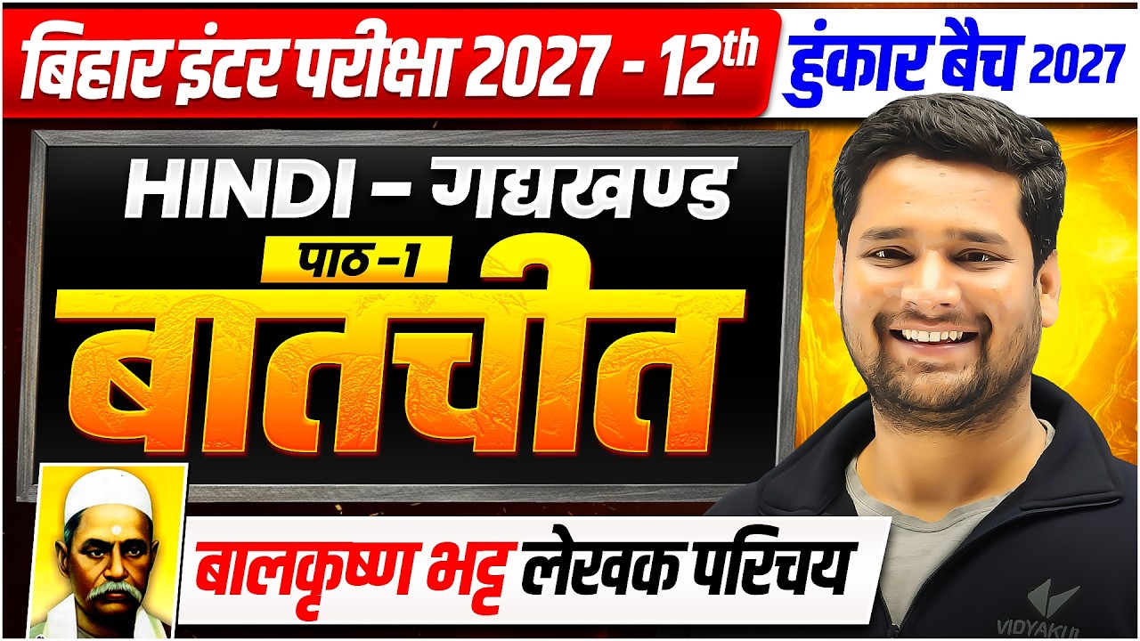 बातचीत ( Batchit ) लेखक परिचय | Chapter 1 Class 12 Hindi Bihar Board | Bihar Board Exam 2027