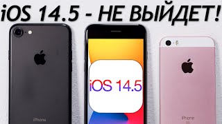 ⚠️У Apple проблемы! iOS 14.5 Beta 8 на iPhone 7. Когда выйдет iOS 14.5?