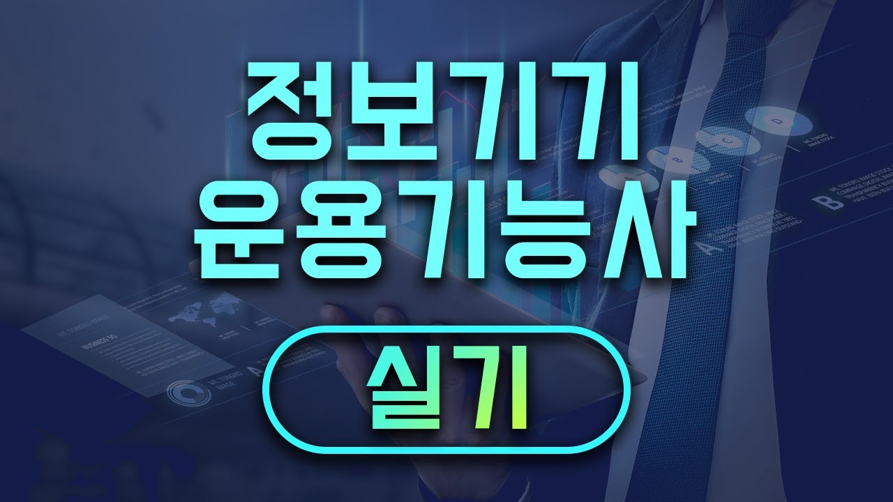 [시대플러스] 정보기기운용기능사 정보기기운용기능사 실기 특강 01강