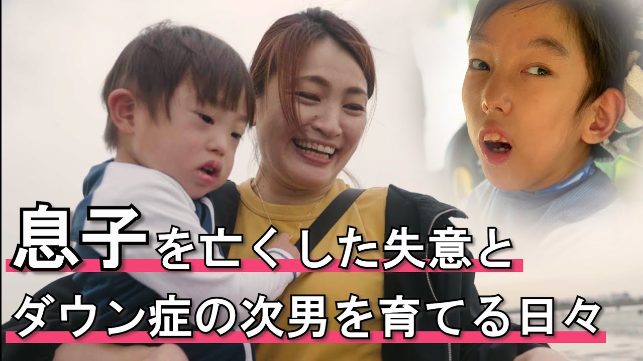 2024年5月20日【息子の死を乗り越えて】脳性麻痺とダウン症の二人の息子を授かった夫婦の物語