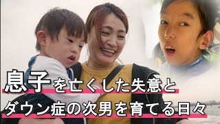 【息子の死を乗り越えて】脳性麻痺とダウン症の二人の息子を授かった夫婦の物語　supported by にしたんクリニック