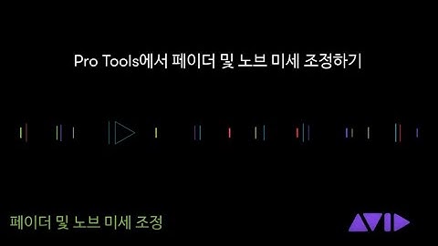 Pro Tools Tech Tip - 페이더 및 노브 미세 조정