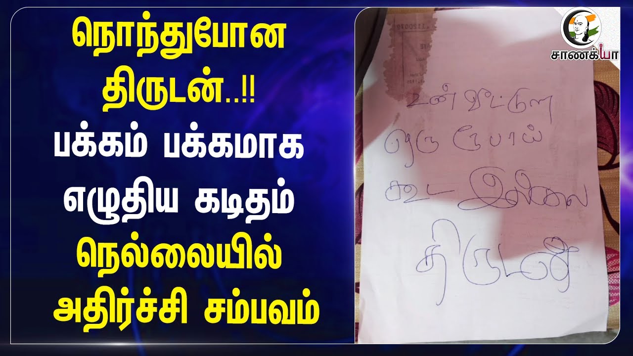 திருடன் பக்கம் பக்கமாக எழுதிய Letter.. | TN Police | Public Safety | Nellai