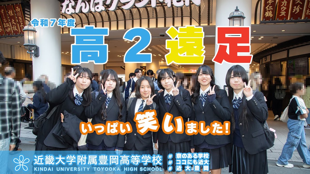 令和７年度 高２遠足