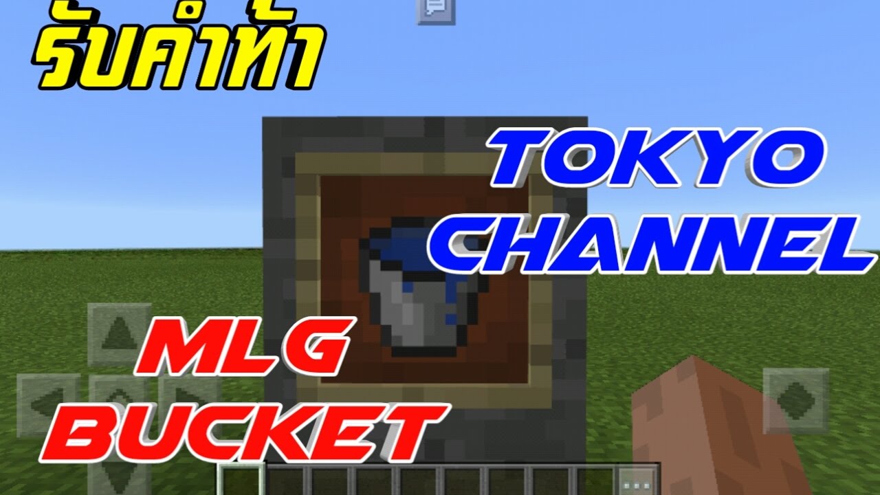[รับคำท้าจาก Tokyo Channel] MLG bucket | ท้าต่อใต้คลิป - YouTube