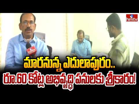 ఎదులాపురం రూపురేఖలు మారనున్నాయ్..32 డివిజన్లలో రూ.60 కోట్ల అభివృద్ధి పనులు! |F2F Srinivas Reddy - HMTVNEWS