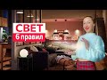 💡6 правил освещения в интерьере.