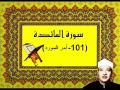 الشيخ عبدالباسط سورة المائدة 101 آخر السوره الكويت الشيخ عبدالباسط سورة المائدة 101 آخر السوره الكويت