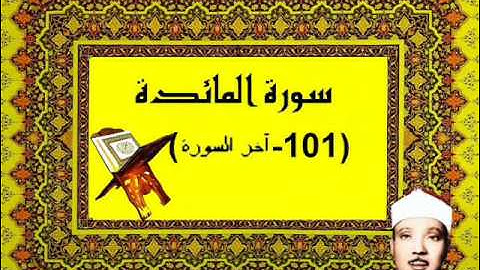 الشيخ عبدالباسط سورة المائدة(   101-آخر السوره ) الكويت