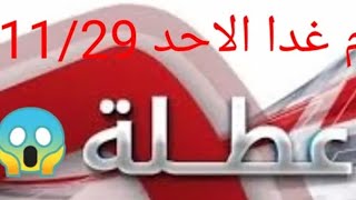 عاجل تعطيل الدوام يوم الاحد 11/29 لطلبة المدارس و الجامعات 