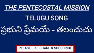 Video thumbnail of "ప్రభుని ప్రేమయే తలంచుచు | prabhuni premaye talanchuchu | TPM Telugu songs | Telugu christian songs"