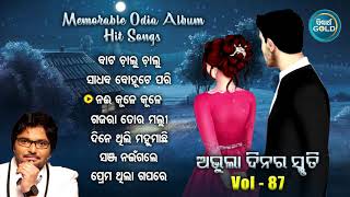 All Time Hit Odia Album Songs | Vol - 87 | Old Is Gold Songs |ସୁପରହିଟ ଓଡ଼ିଆ ଆଲବମ ଗୀତ | Sidharth Gold